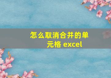 怎么取消合并的单元格 excel